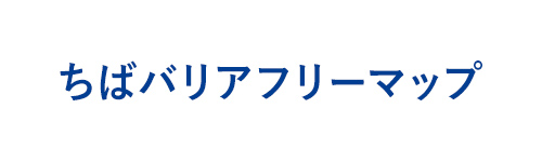 ちばバリアフリーマップ