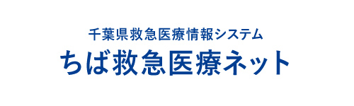 ちば救急医療ネット